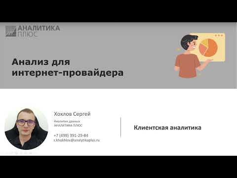 Видео: #8 Аналитика интернет-провайдера: анализ оттока/привлечения пользователей