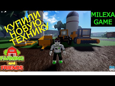 Видео: ОГРОМНОЕ ПОЛЕ И МНОГО НОВОЙ ТЕХНИКИ FARMING and FRIENDS roblox