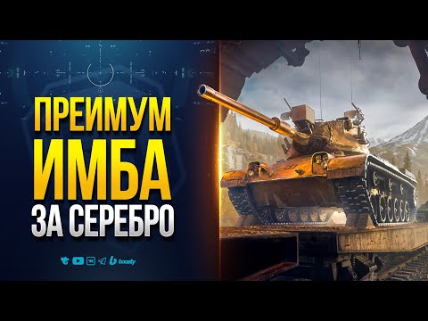 Видео: ПРЕМ ИМБА ЗА СЕРЕБРО | НОВОСТИ PROТАНКИ