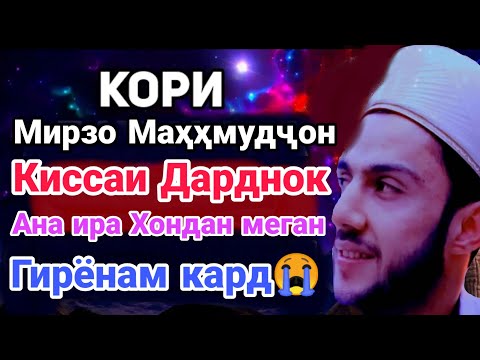 Видео: КОРИ МИРЗО МАХМУДЧОН ГИРЁНАМ КАРД АНА ИРА МА ЧАВОН МАРД МЕГУМ 😭😰