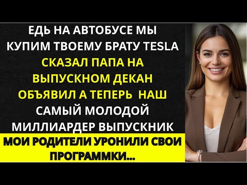 Видео: Меня отправили на автобусе на выпускной, а брату купили Tesla