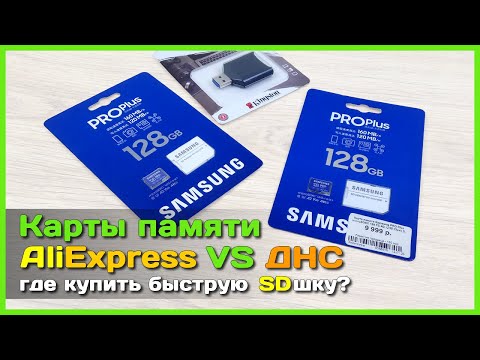 Видео: 📦 Где и какую Micro SD карту купить 🤔 - AliExpress против оффлайн магазина