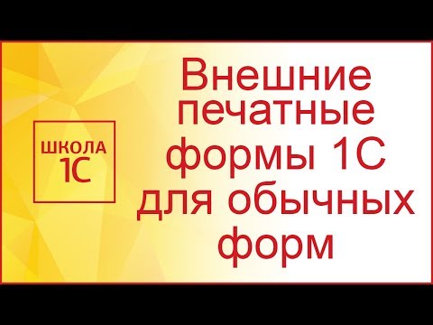 Видео: Внешние печатные формы 1С (обычные формы)