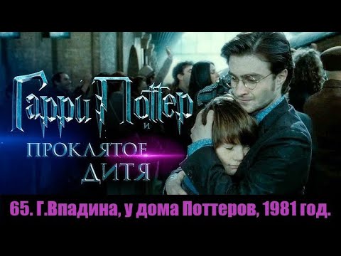 Видео: 65. Гордикова Впадина, у дома Джеймса и Лили Поттеров, 1981 год. 8. Гарри Поттер и проклятое дитя.