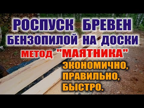 Видео: БЫСТРЫЙ РАСПИЛ БРЕВЕН НА ДОСКИ. Как маленькой пилой с короткой шиной ровно пилить бревна.