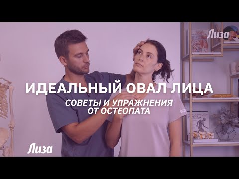 Видео: Красота и здоровье лица. Советы остеопата