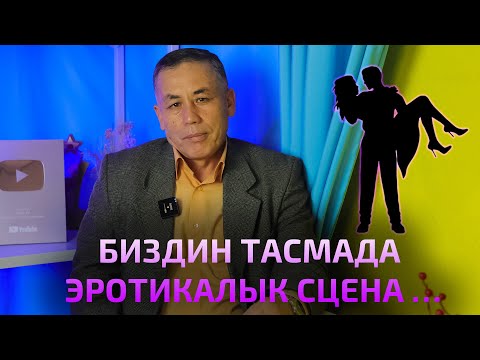 Видео: Рустам Аташов: "Министрдин кызынын махабаты 5 тартылат"