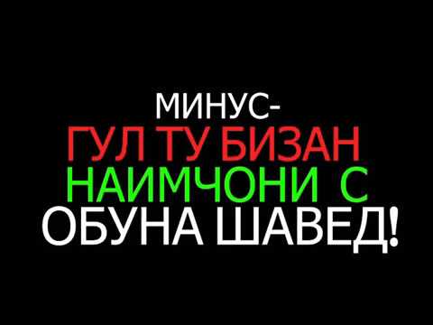 Видео: Наимчони С -минус- Е гул ту бизан шона бар муят