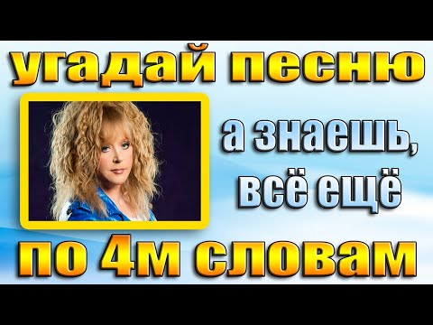 Видео: УГАДАЙ ПЕСНЮ ПО 4м СЛОВАМ СЛОВАМ ЗА 10 СЕКУНД