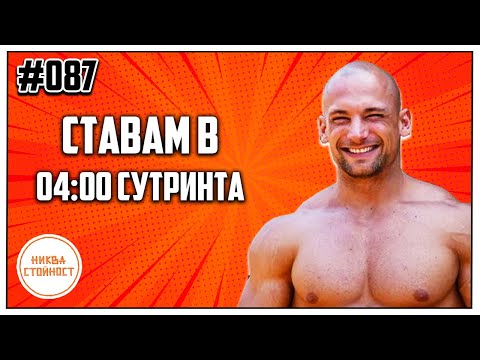 Видео: ЗАЩО ГЕОРГИ ШИШКОВ СИ ЛЯГА РАНО И КАКВИ СА ПОЛЗИТЕ ОТ ТОВА - НИКВА СТОЙНОСТ ЕП.087 ft. Георги Шишков