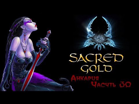 Видео: Sacred gold Часть 30 ( Вампиресса )