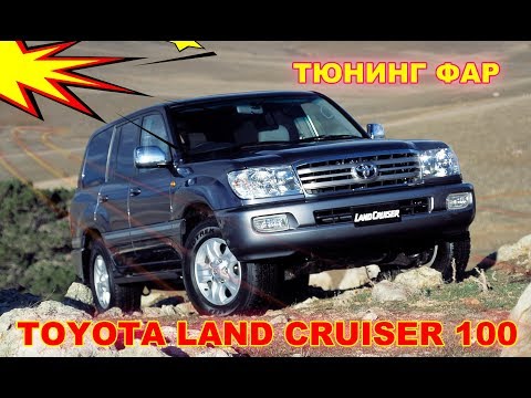 Видео: Тюнинг фар на Toyota Land Cruiser 100 установка Квадро Bi Led  светодиодные модули и дхо
