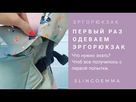Видео: Первый раз надеваем эргорюкзак Классик. Что важно знать, как подготовить малыша к рюкзачку