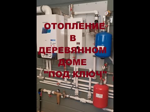 Видео: Отопление в деревянном доме "под ключ"