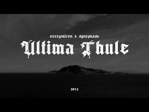 Видео: Oxxxymiron x Луперкаль - Ultima Thule (Mood video)