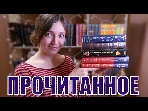 Видео: ПРОКЛЯТЬЯ, ДЕЙМОНЫ, АББАТСТВА | ПРОЧИТАННОЕ ДЕКАБРЯ 2021
