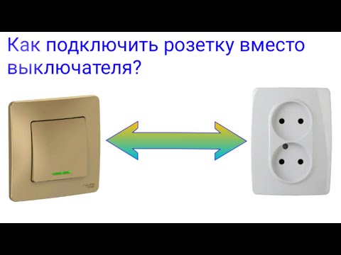 Видео: Как подключить розетку от выключателя? Схема подключения розетки от выключателя. Подключение розетки