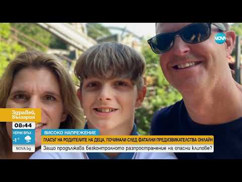 Видео: Фатални TikTok видеа: Истории на майки на деца, починали след онлайн предизвикателства