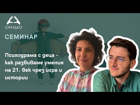Видео: Психодрама с деца - как развиваме умения на 21. век чрез игра и истории - „Синдео“