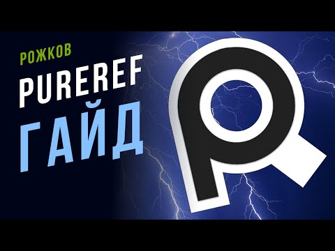 Видео: PureRef. Программа для референсов. Гайд для творческих