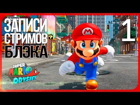 Видео: Одна из лучших игр EVER - Super Mario Odyssey [Switch] #1