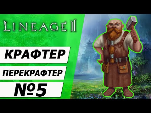 Видео: Крафтер - перекрафтер №5 на Asterios x5. Вторая профа часть 3. Lineage 2.