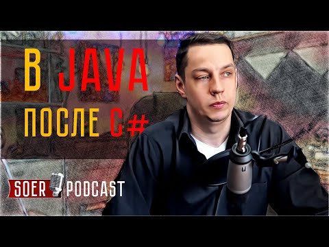 Видео: Может ли C# разраб работать на Java