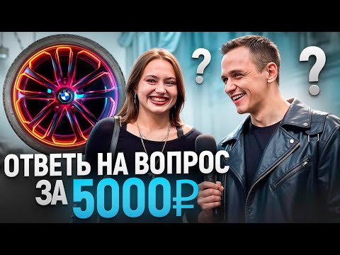 Видео: 5 ГЛУПЫХ ВОПРОСОВ на 5000 РУБЛЕЙ / Опрос прохожих про автомобили