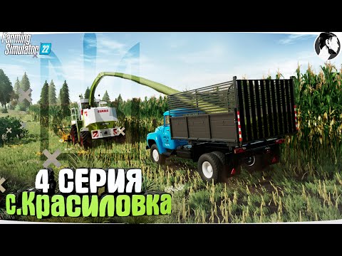 Видео: Farming Simulator 22: с. Красиловка #4 ● Устроился в агрофирму