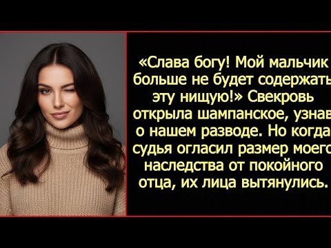 Видео: Свекровь открыла шампанское, узнав о нашем разводе… но судья сообщил, КТО получит наследство!