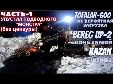 Видео: Тофалар 600. Зимуем в палатке УП 2. ЩУКА огромная взяла но...ШУРПА - Готовим в казане.