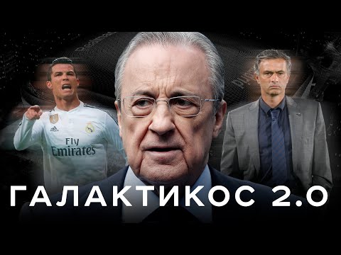 Видео: Галактикос 2.0. Как Перес сделал Реал великим / Роналду, Моур, Зидан и другие | АиБ – Вечные