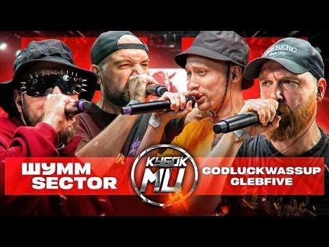 Видео: РЕАКЦИЯ НА ШУММ & SECTOR vs GLEBFIVE & 504GODLUCKWASSUP | КУБОК МЦ: XX (ПОЛУФИНАЛ)
