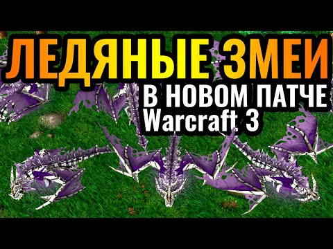 Видео: АРМИЯ Ледяных Змеев НЕЖИТИ: Самая ДОРОГАЯ и ЭЛИТНАЯ армия в Warcraft 3 Reforged