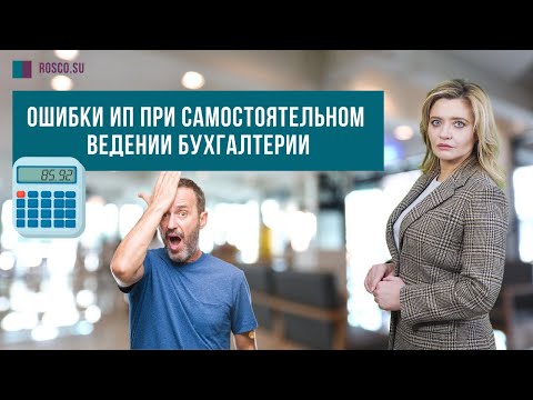 Видео: Ошибки ИП при самостоятельном ведении бухгалтерии