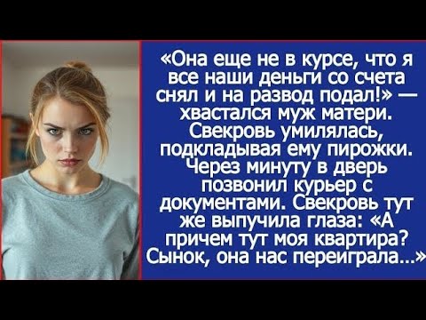 Видео: «Она ещё не в курсе, что я все наши деньги со счёта снял и на развод подал!» — хвастался муж матери