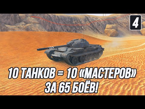 Видео: 10 Танков = 10 «Мастеров» за 65 боёв! | Четвёртая попытка!