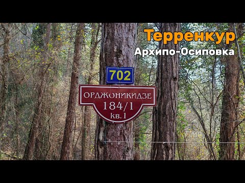 Видео: Брошенный терренкур в Архипо-Осиповке, по которому гулял Гагарин