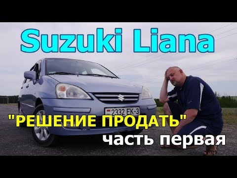 Видео: Сузуки Лиана/Suzuki Liana "ПРОДАЮ или ВЫНУЖДЕННОЕ РАССТАВАНИЕ", МИНИ-ПРОЕКТ, часть первая