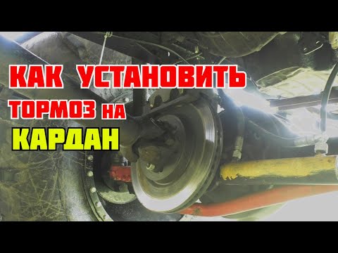 Видео: Как сделать дисковый тормоз на кардан?