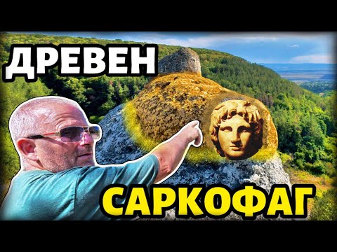 Видео: Открихме Древен Сфинкс Саркофаг - Загадка на Траките