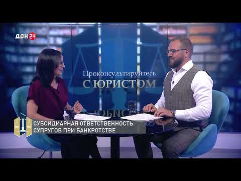 Видео: Проконсультируйтесь с юристом. Субсидиарная ответственность супругов при банкротстве.