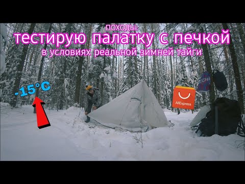 Видео: ПОХОДЫ: тестирую палатку с печкой в условиях реальной зимней тайги
