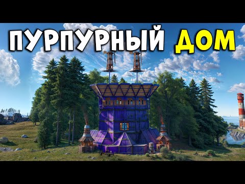 Видео: ПУРПУРНЫЙ ДОМ и ЛЕГЕНДА О ПРОЗРАЧНОМ КАРГО в РАСТ/RUST