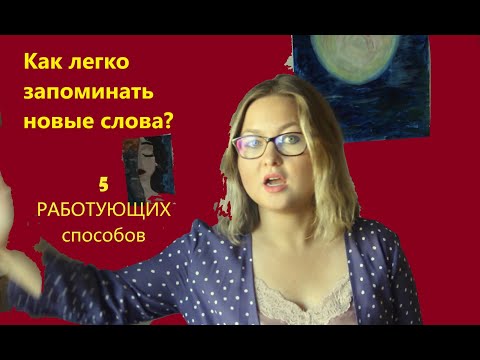 Видео: Как легко запоминать новые слова?