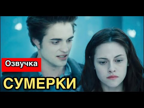 Видео: Сумерки Смешная  Сага Черный юмор  Bad Kings [озвучка] (переозвучка)