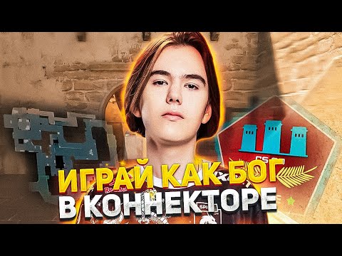 Видео: Как играть в КОННЕКТОРЕ на MIRAGE CS2? Смотрим за donk и n1ko