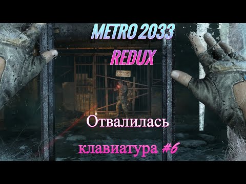 Видео: Metro 2033 Redux-Отвалилась клавиатура #6