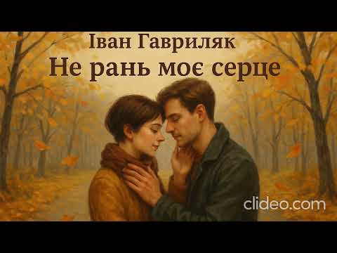 Видео: Не рань моє серце - Іван Гавриляк (авторська) Suno  AI Music clideo