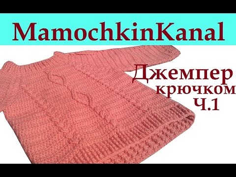 Видео: Джемпер Пуловер крючком с косами, ромбами Росток Ч.1 Crochet sweater